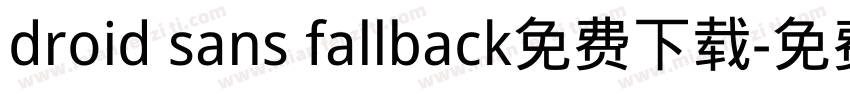 droid sans fallback免费下载字体转换